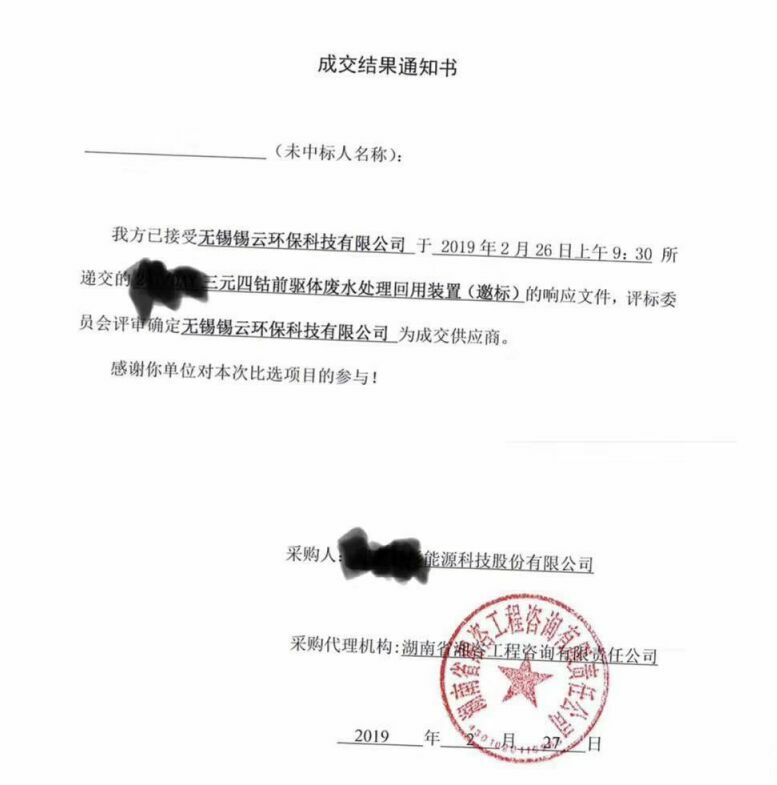 祝贺信誉联盟中得三元四钴前驱体废水处理回用装置标